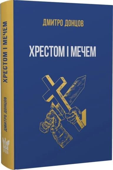 Хрестом і мечем та інші праці
