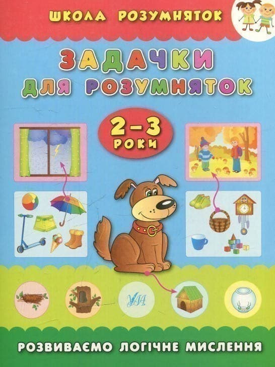 Школа розумняток: Задачки для розумняток 2–3 роки, фото - 1