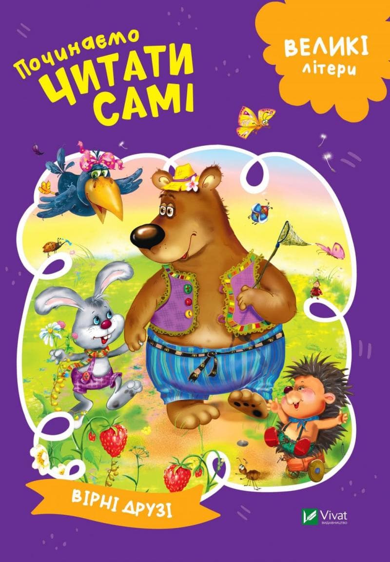 Починаємо читати самі (Вірні друзі), фото - 1
