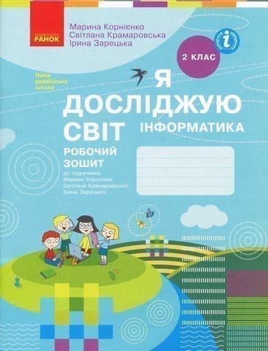 Я досліджую світ. Інформатика. 2 клас. Робочий зошит: До підруч. Марини Корнієнко та ін.