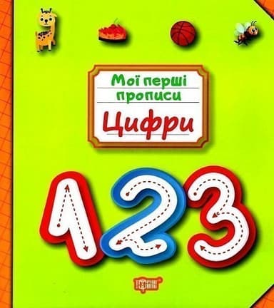 Мої прописи Цифри