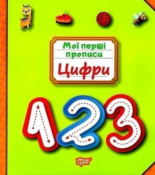Мої прописи Цифри, фото - 1