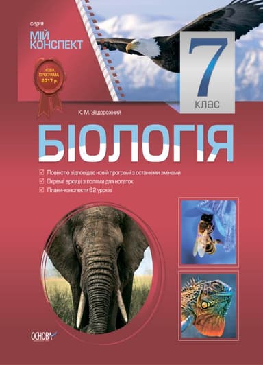 Розробки уроків. Біологія 7 клас