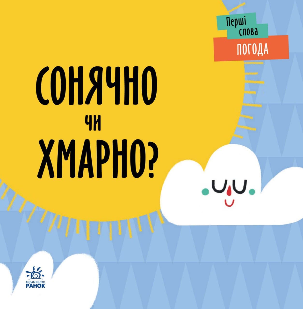 Перші слова. Погода. Сонячно чи хмарно?, фото - 3