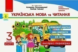 Українська мова та читання. Відривні картки. 3 клас. До підручника К.І. Пономарьової