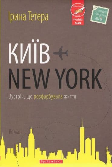 Київ-New York, фото - 1