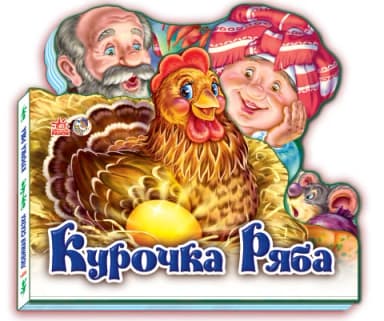 Курочка Ряба