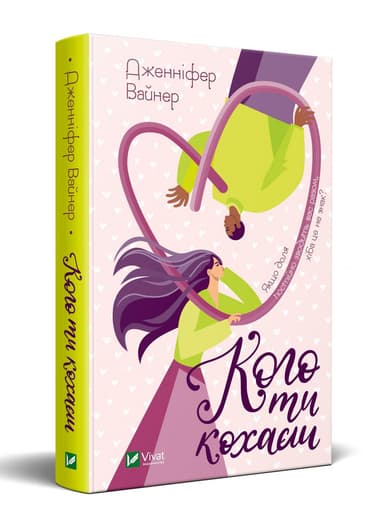 Кого ти кохаєш