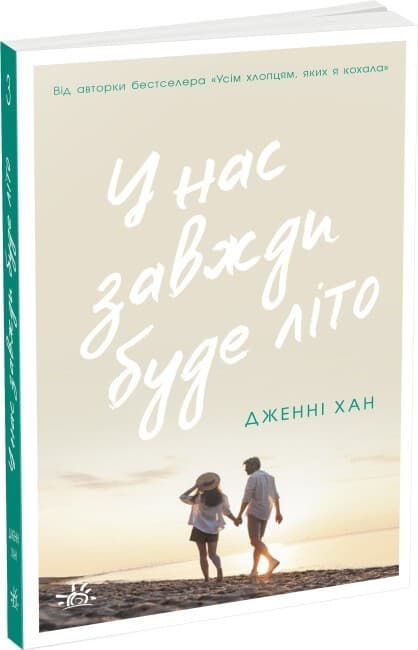 У нас завжди буде літо. Книга 3, фото - 1