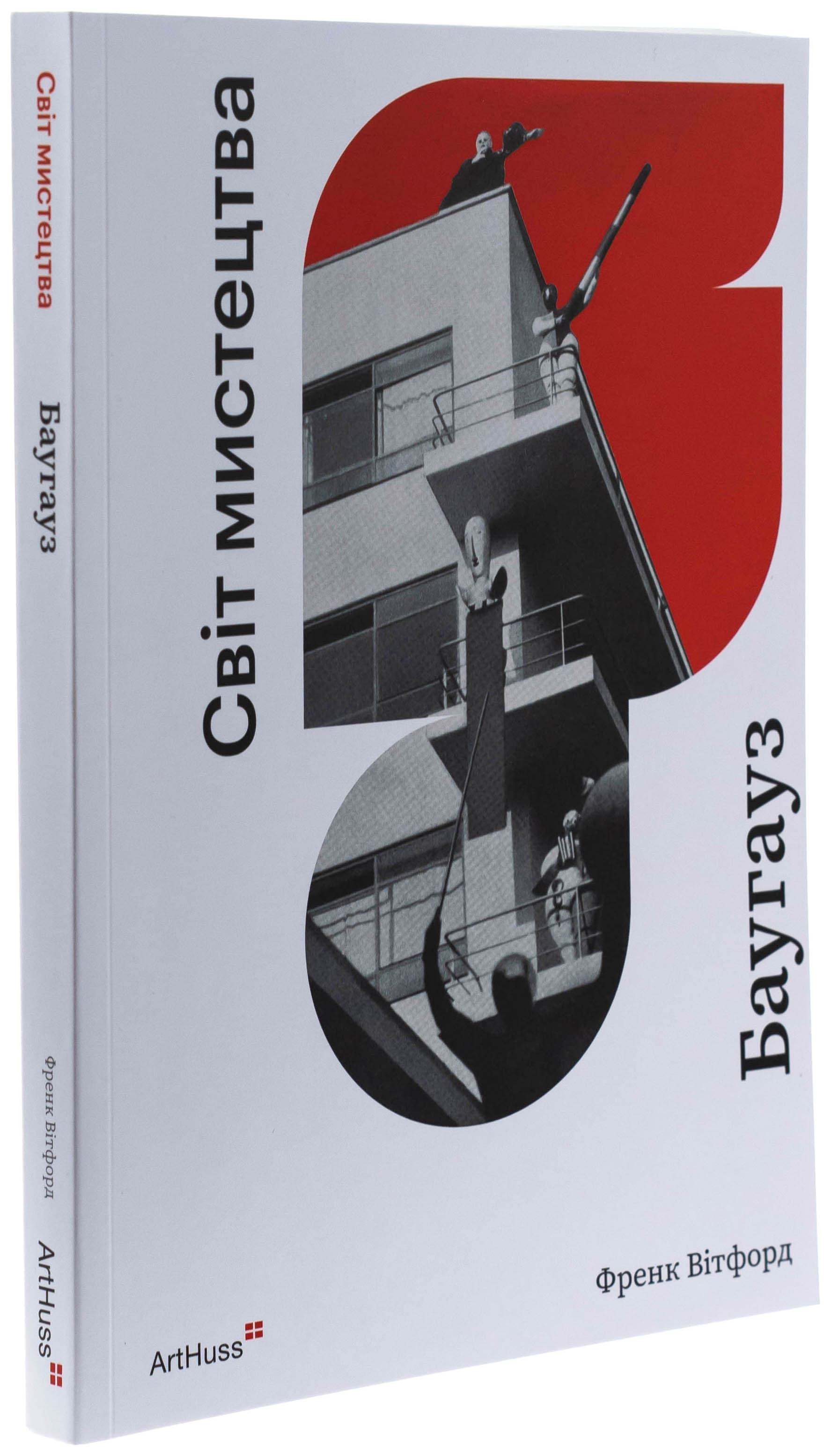 Баугауз (Світ мистецтва), фото - 1