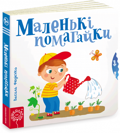 Маленькі помагайки (мінімальний брак)