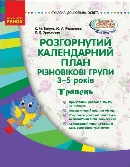 Розгорнутий календарний план. Різновікова група 3-5 років. Травень, фото - 1