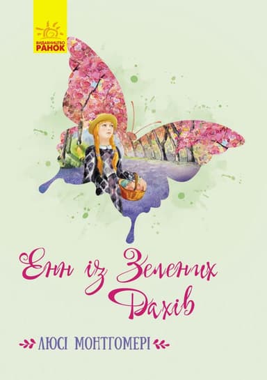 Енн із Зелених Дахів