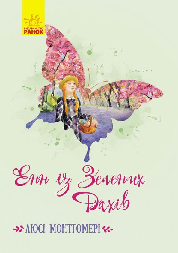 Енн із Зелених Дахів, фото - 1