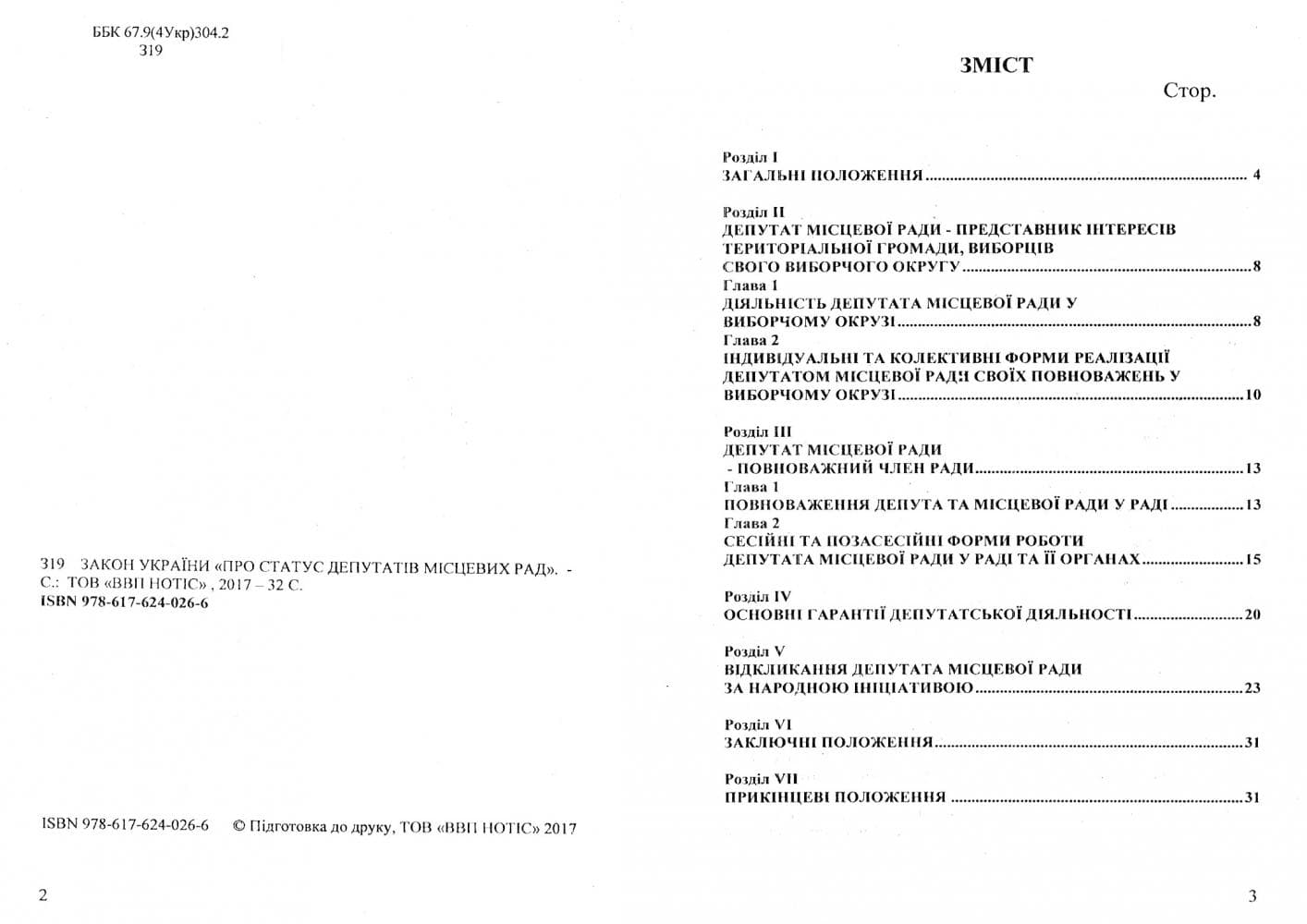 Закон України Про статус депутатів місцевих рад 2020, фото - 2