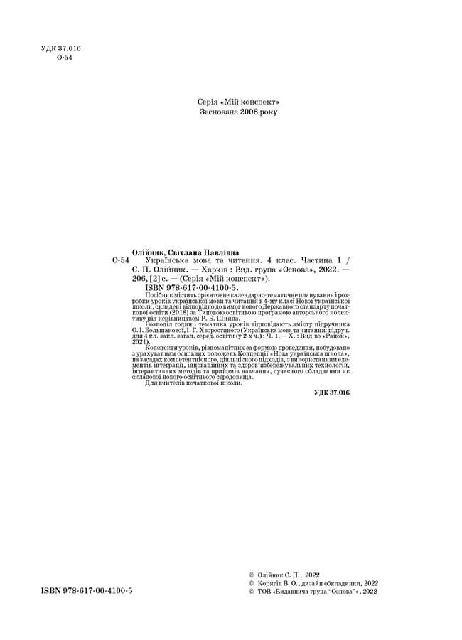 Українська мова. 4 клас. Частина 1 (за підручником О. І. Большакової, І. Г. Хворостяного), фото - 2