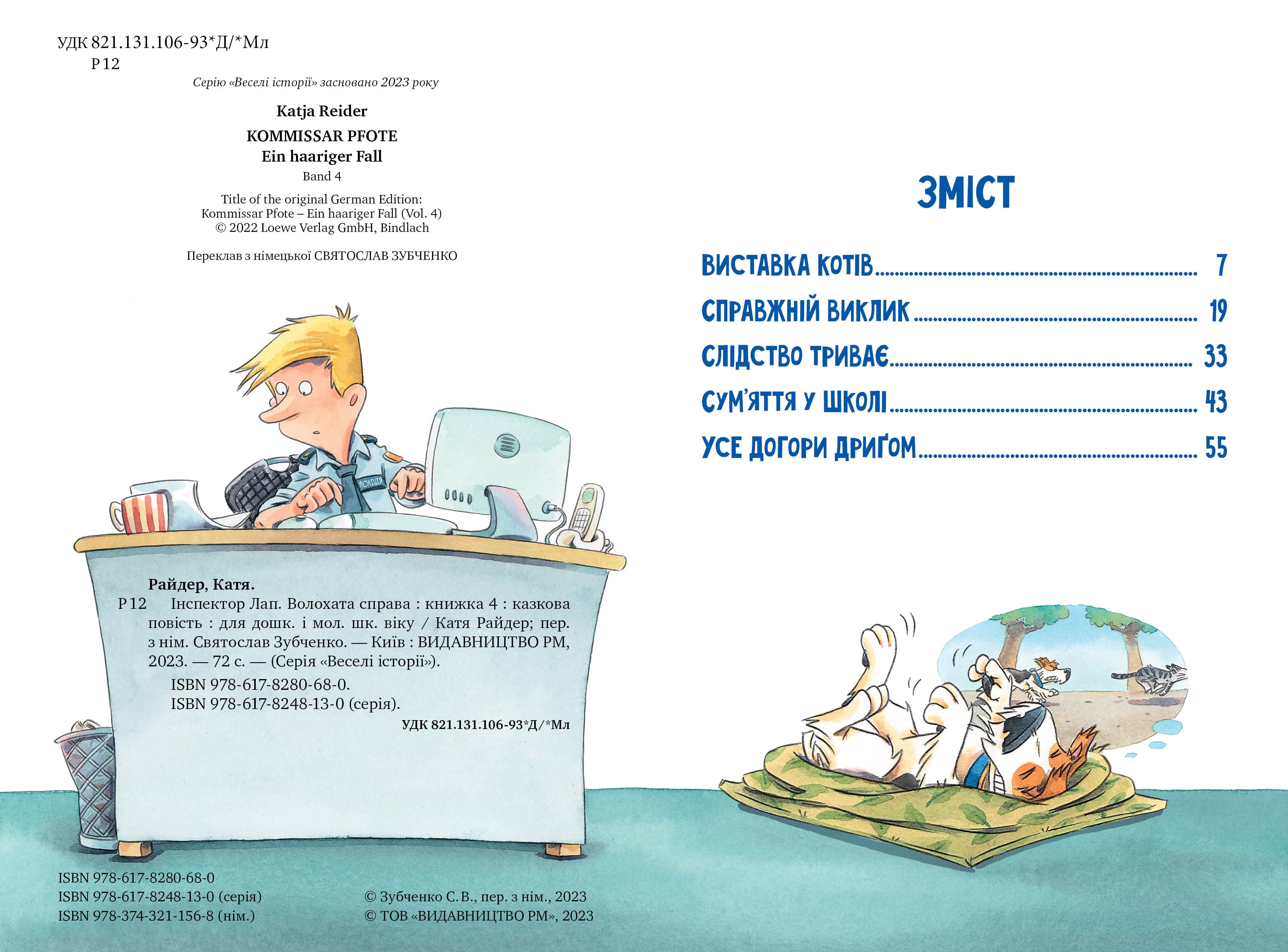 Інспектор Лап. Книга 4. Волохата справа, фото - 2