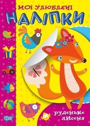 Мої улюблені наліпки Руденьке лисеня
