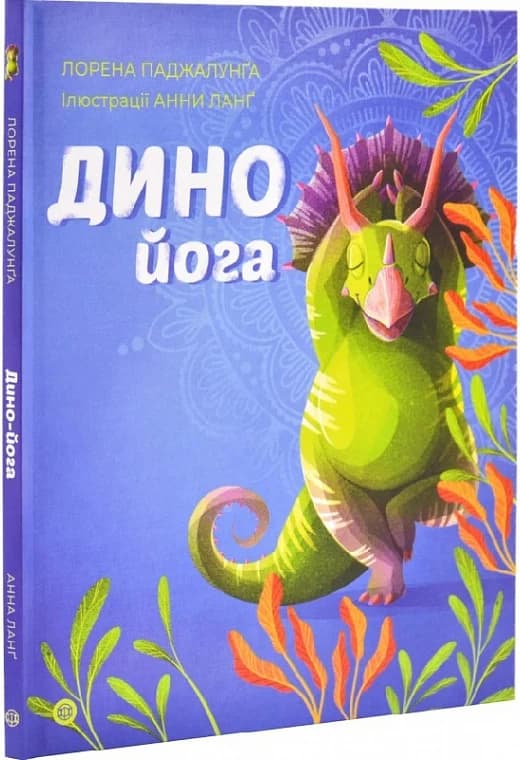 Динойога, фото - 1