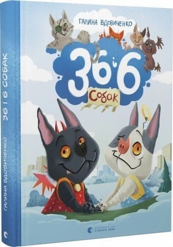 36 і 6 собак 36 і 6 собак