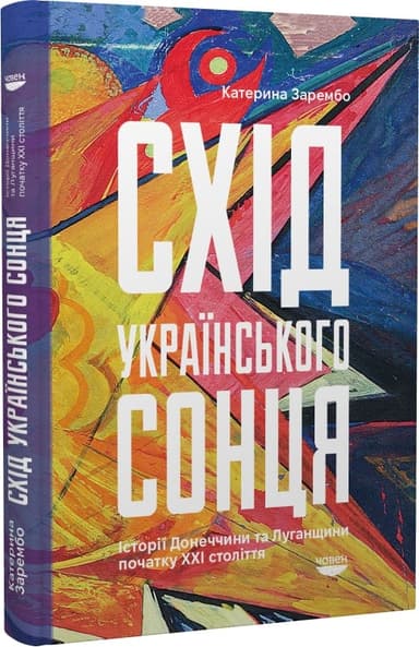Схід українського сонця. Історії Донеччини та Луганщини початку ХХІ століття