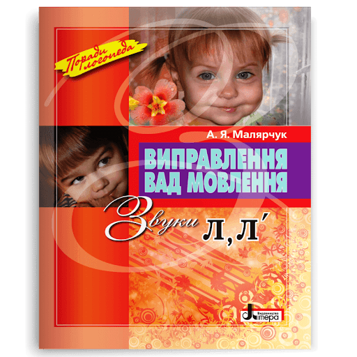 Виправлення вад мовлення. Звуки Л, Л&#39;, фото - 1