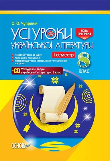 Розробки уроків. Усі уроки української літератури 8 клас 1 семестр