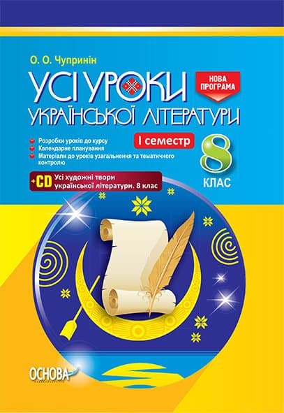 Розробки уроків. Усі уроки української літератури 8 клас 1 семестр, фото - 1