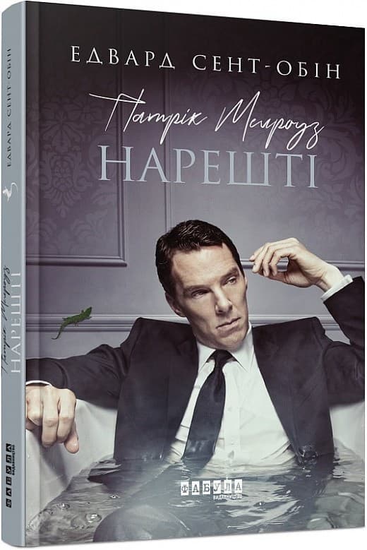 Патрік Мелроуз. Нарешті (книга 5), фото - 1