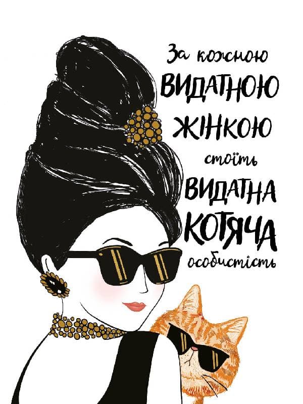 За кожною видатною жінкою стоїть видатна котяча особистість., фото - 2