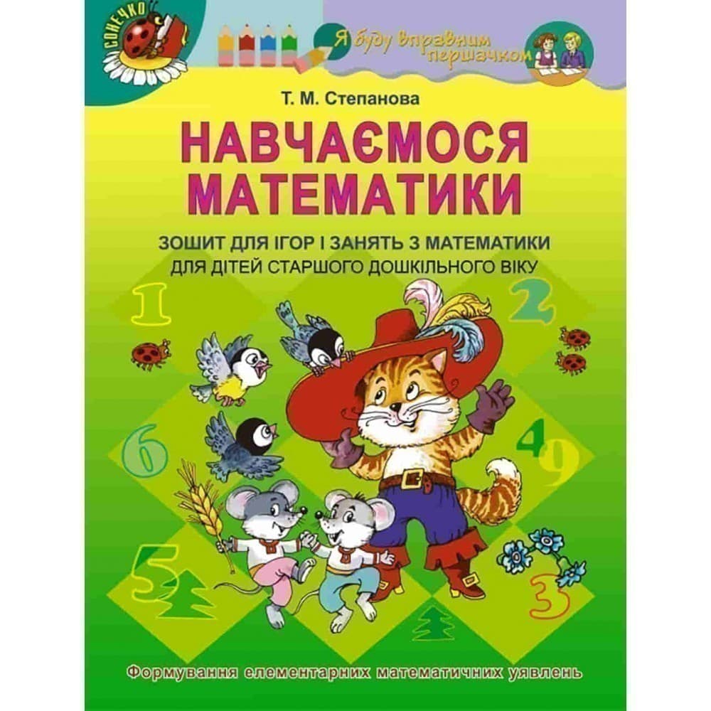 Навчаємося математики. Зошит НМК для ст. дошк. віку, фото - 1