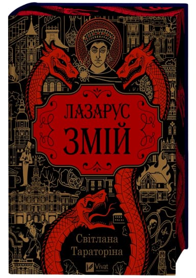 Змій (Лазарус #2)
