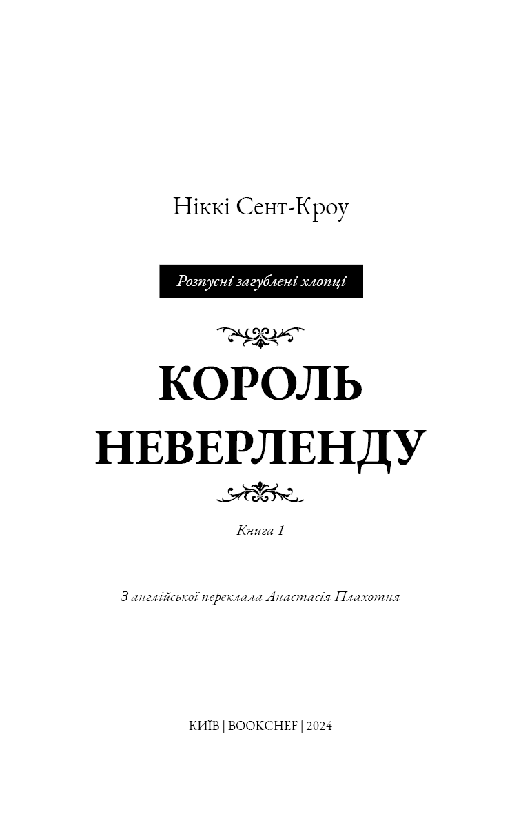 Розпусні загублені хлопці. Книга 1. Король Неверленду, фото - 2