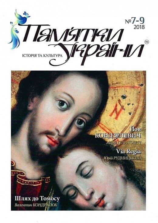 Пам&#39;ятки України. Історія та культура №7-9, 2018, фото - 1