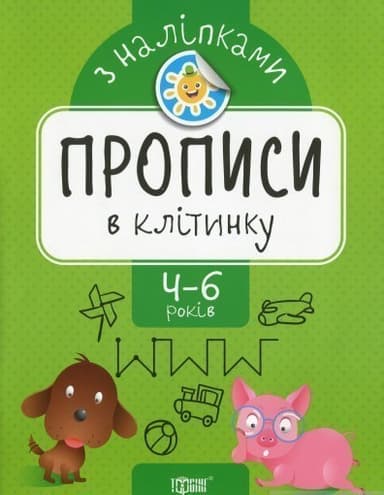 Прописи з наліпками Прописи в клітинку