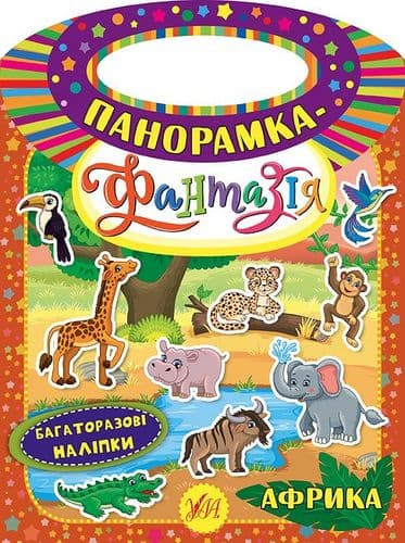 Панорамка-фантазія. Африка, фото - 1