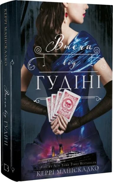 По сліду Джека-Різника. Книга 3: Втеча від Гудіні