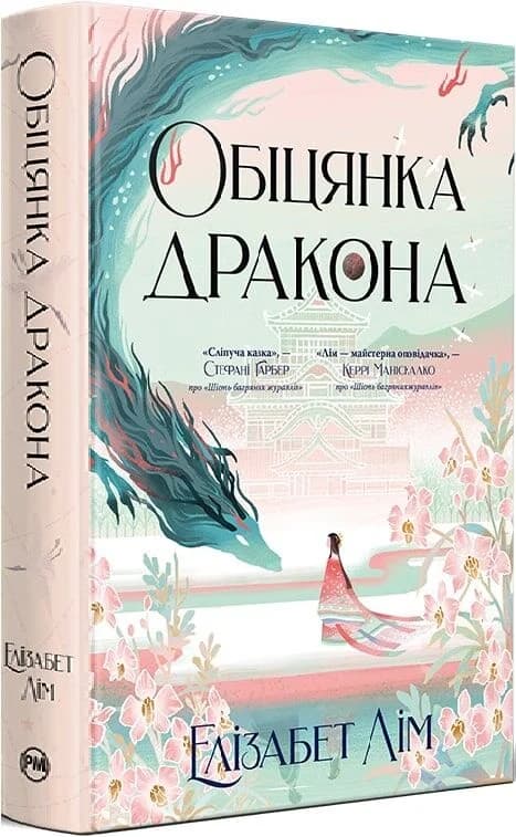 Обіцянка дракона. Книга 2 (Шість багряних журавлів), фото - 1