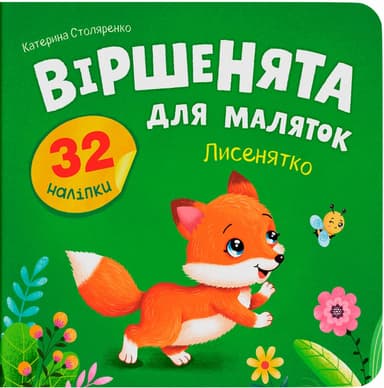 Віршенята для маляток. Лисенятко