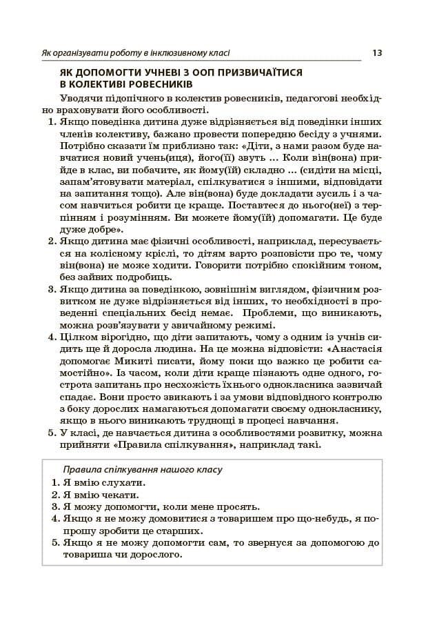 Інклюзія в початковій школі НУШ. Усе для вчителя та асистента, фото - 3