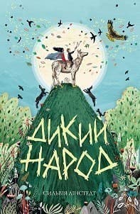 Дикий Народ. Книга 1, фото - 2