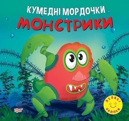 Книжка: &amp;quot;Кумедні мордочки Монстрики&amp;quot;, фото - 1
