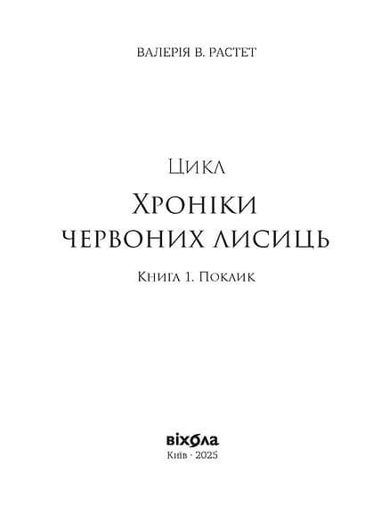 Засліплення. Хроніки червоних лисиць. Книга 2, фото - 2