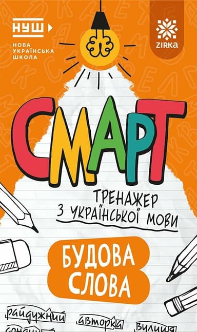 Смарт Тренажер з  української мови. Будова слова
