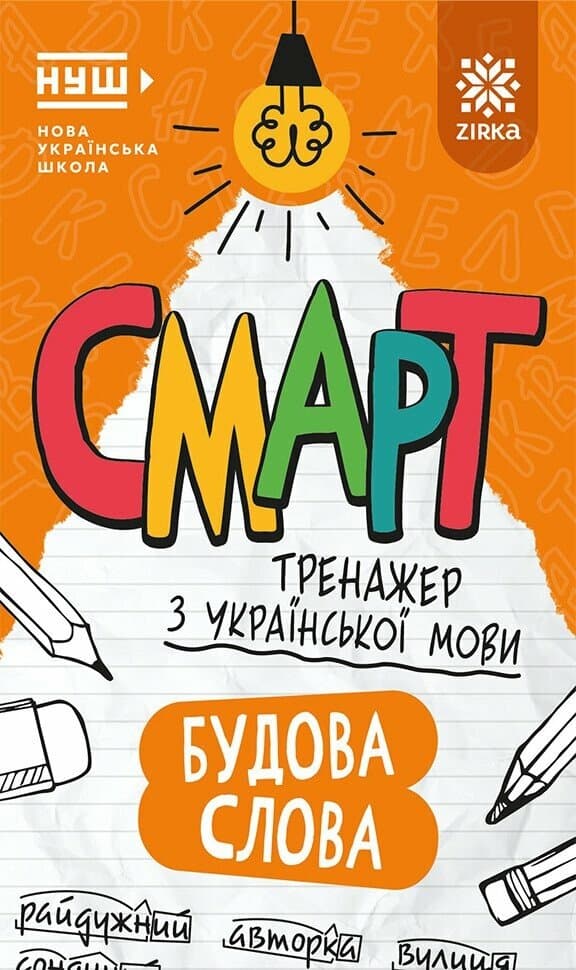 Смарт Тренажер з  української мови. Будова слова, фото - 1
