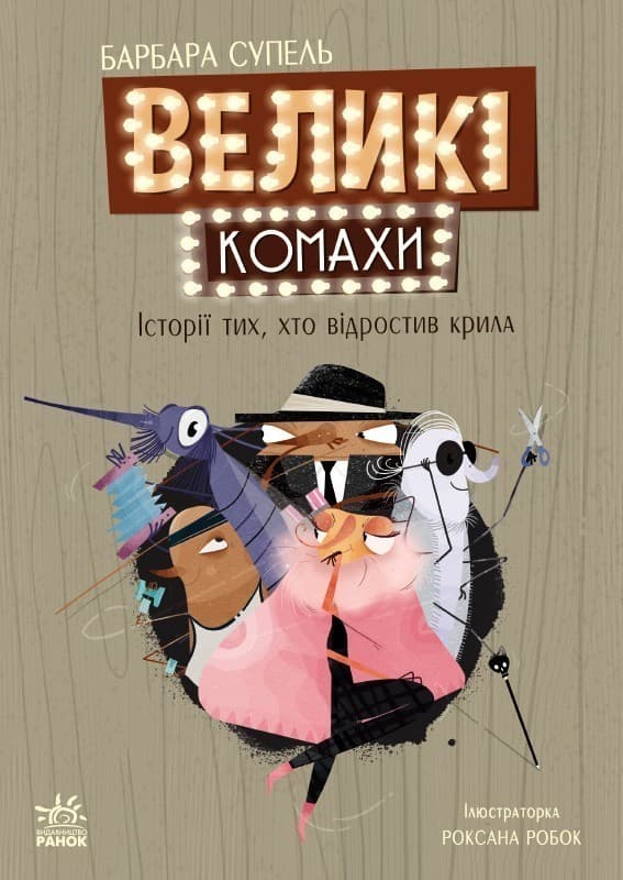 Великі комахи. Історія тих, хто відростив крила, фото - 2