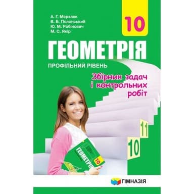 Геометрія 10 кл (у) ЗБІРНИК ЗАДАЧ ТА К/Р, профільний рів. авт.Мерзляк