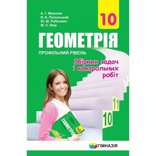 Геометрія 10 кл (у) ЗБІРНИК ЗАДАЧ ТА К/Р, профільний рів. авт.Мерзляк, фото - 1