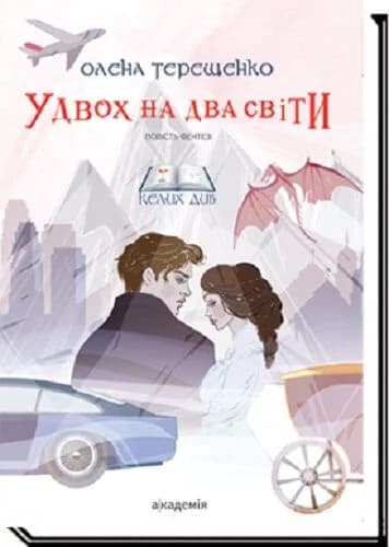 Удвох на два світи