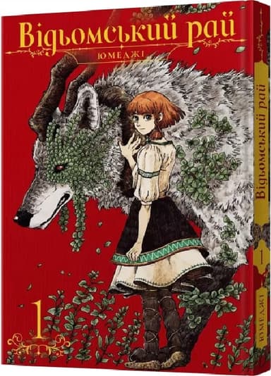 Відьомський Рай. Том 1